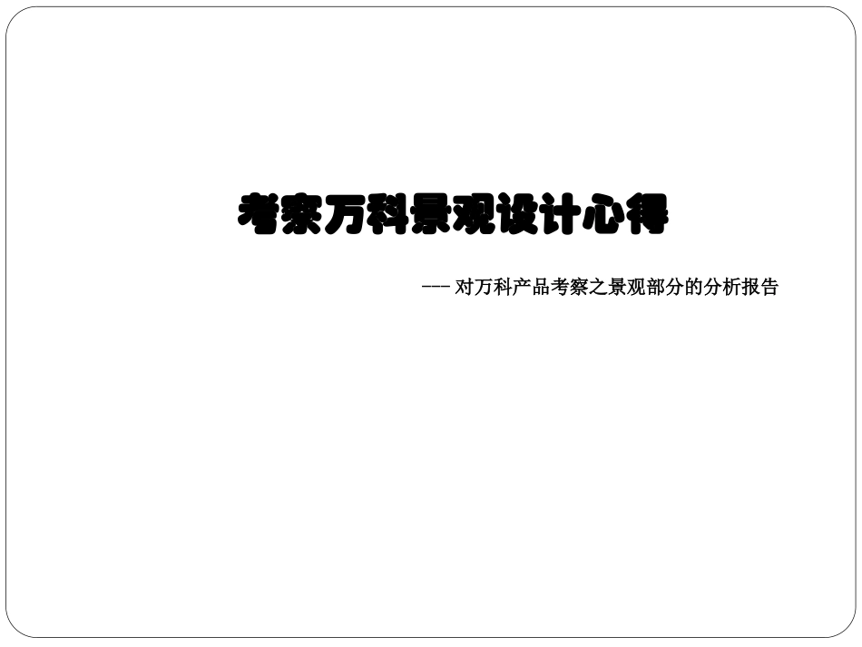 万科景观设计心得17952447_第1页