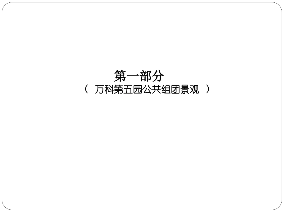 万科景观设计心得17952447_第3页