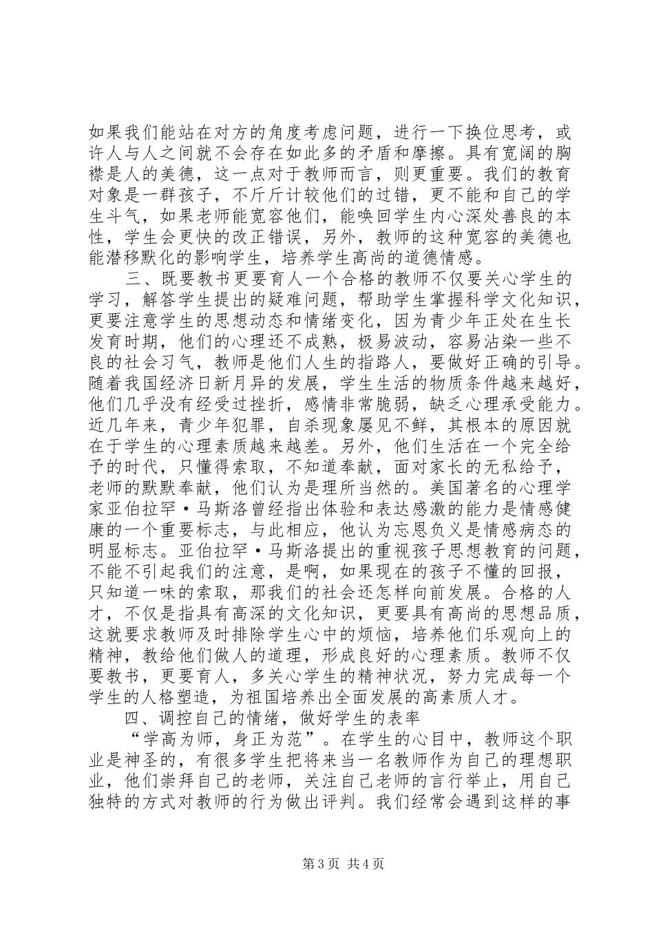 关爱学生的心得体会_第3页