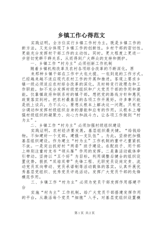 乡镇工作心得范文