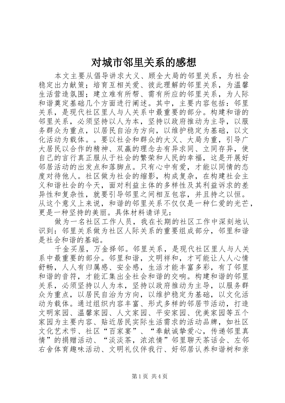 对城市邻里关系的感想_第1页