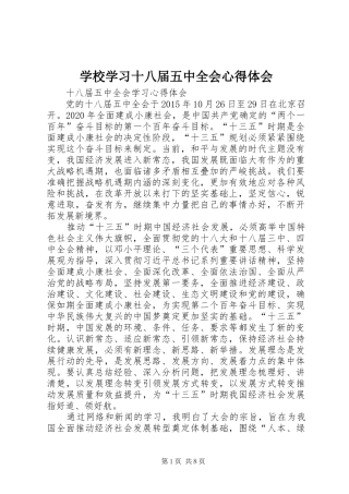 学校学习十八届五中全会心得体会_1