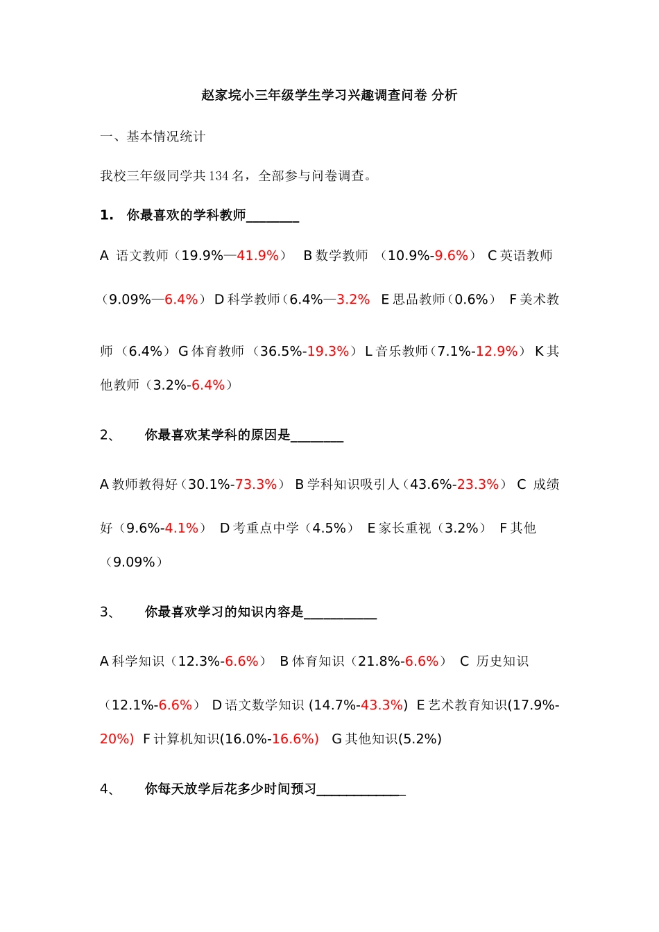 赵家垸小三年级学生学习兴趣调查问卷分析_第1页