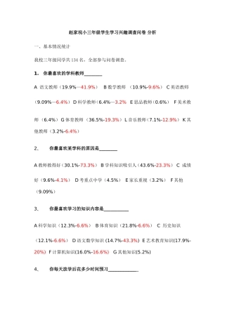 赵家垸小三年级学生学习兴趣调查问卷分析