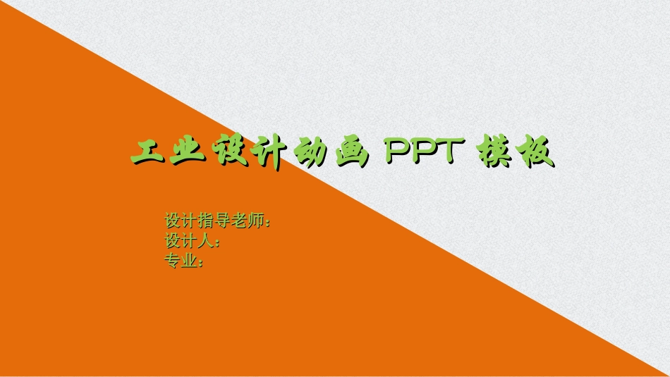 工业设计动画PPT模板_第1页