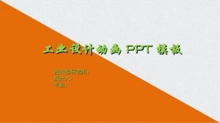 工业设计动画PPT模板