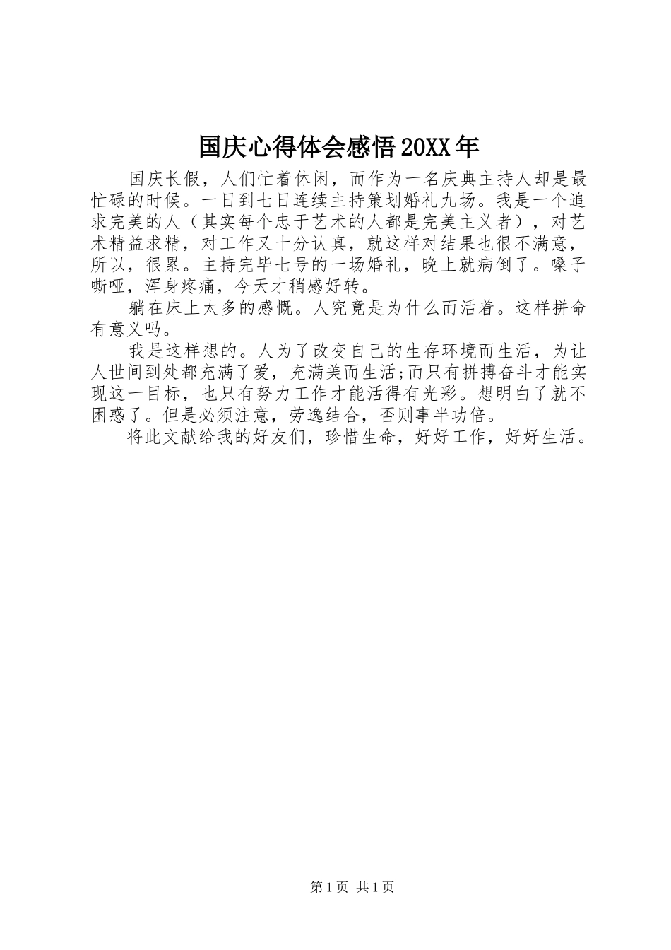 国庆心得体会感悟20XX年_第1页