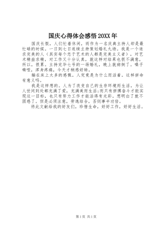 国庆心得体会感悟20XX年