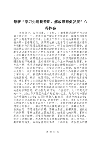 最新“学习先进找差距、解放思想促发展”心得体会