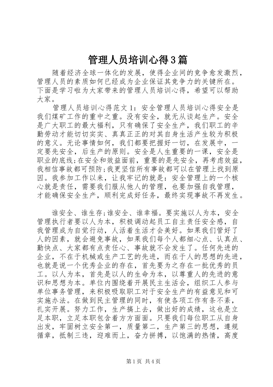 管理人员培训心得3篇_第1页