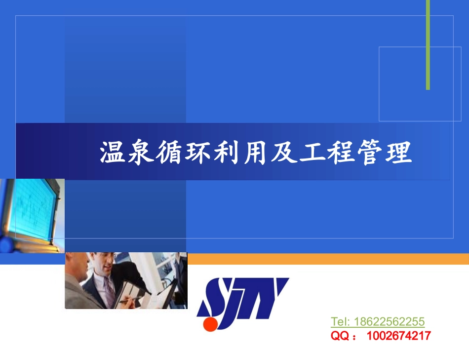 温泉循环利用及工程管理 Tel：18622562255(天津-世纪天源)_第1页