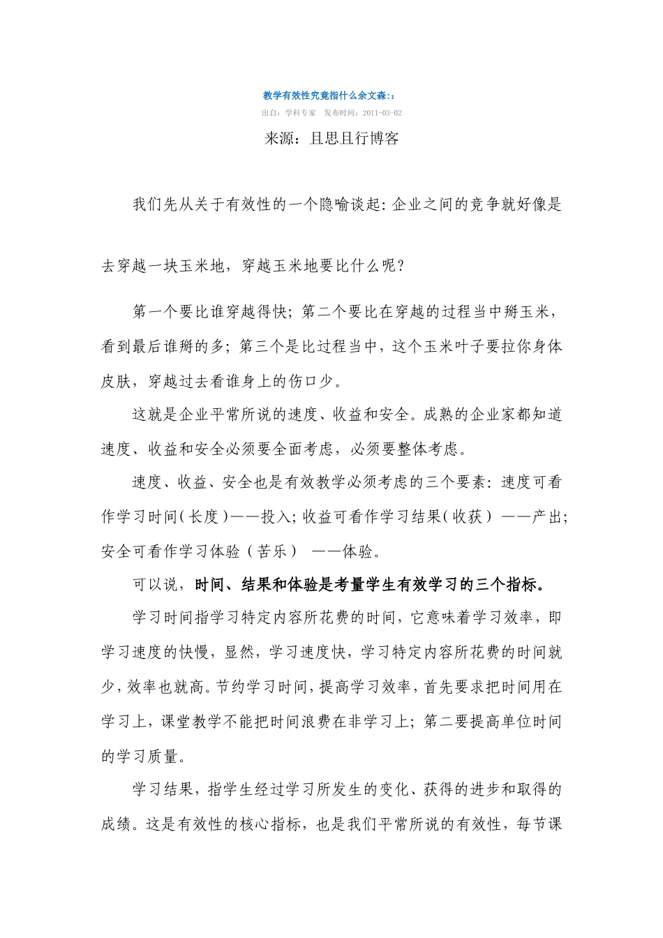 教学有效性究竟指什么余文森_第1页