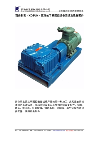 西安科讯(KOSUN)更好的了解固控设备系统及设备配件
