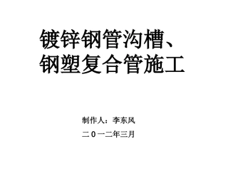 钢塑复合管与镀锌管沟槽连接的施工