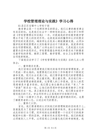 学校管理理论与实践》学习心得