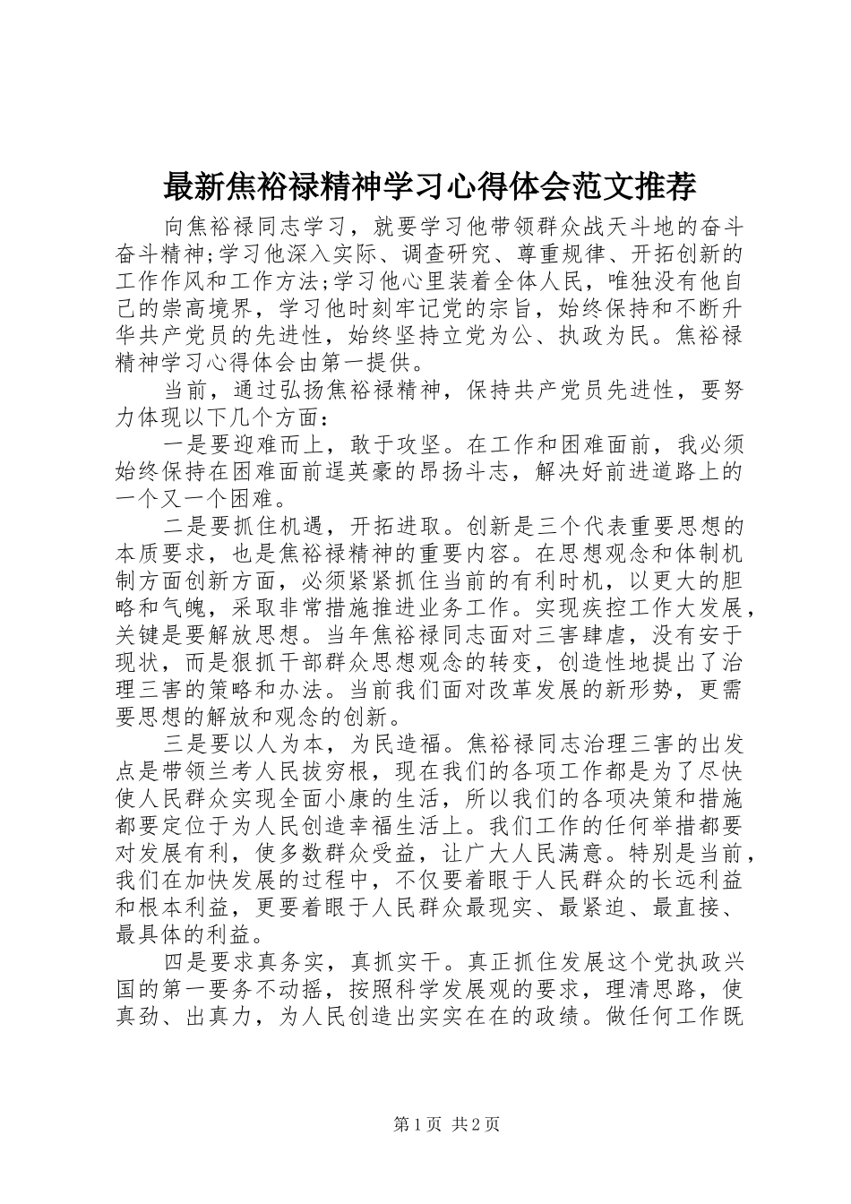 最新焦裕禄精神学习心得体会范文推荐_第1页