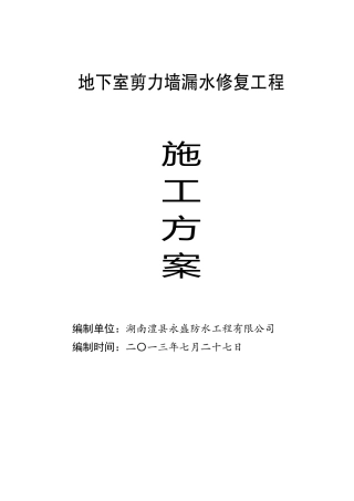 地下室剪力墙漏水修复工程施工方案