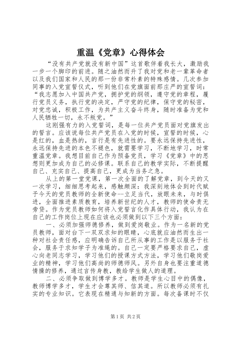 重温《党章》心得体会_第1页