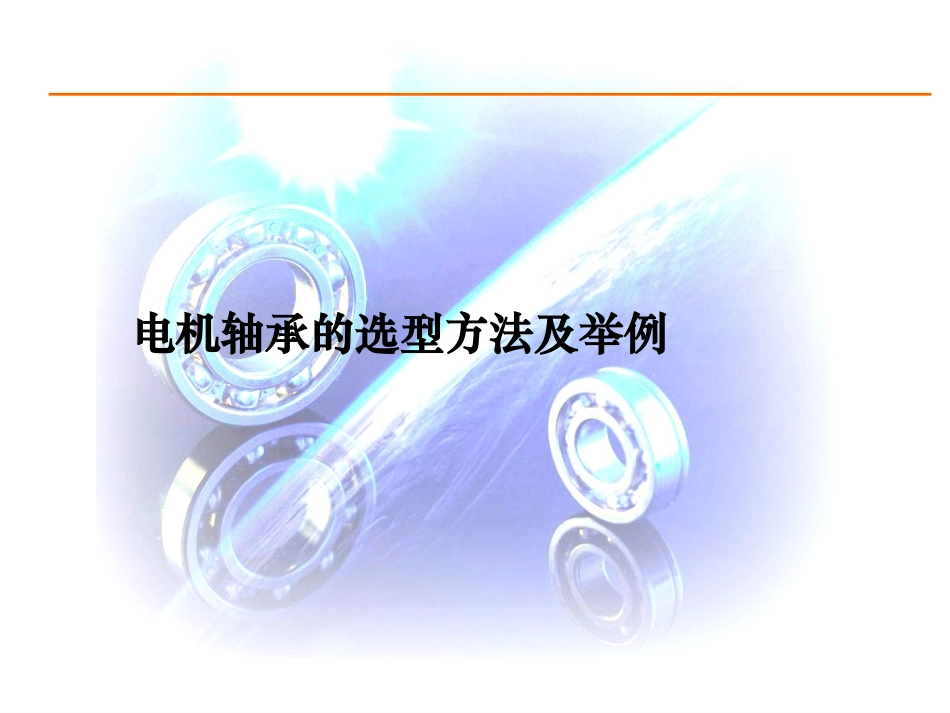 电机轴承的选型方法及举例_第1页