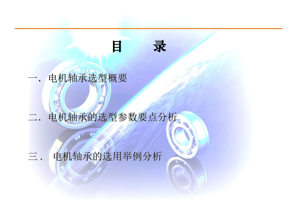 电机轴承的选型方法及举例_第2页
