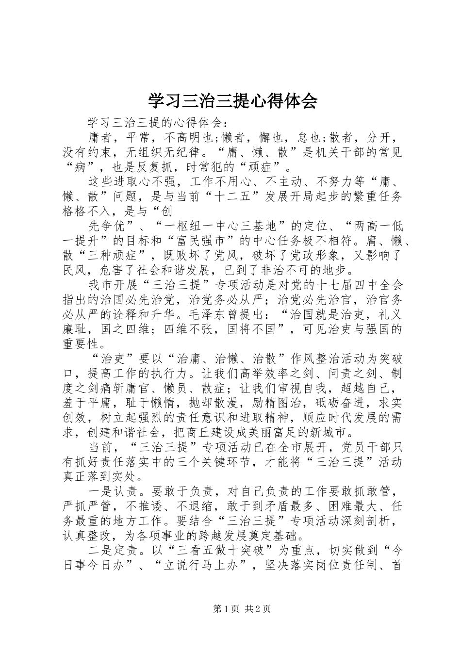 学习三治三提心得体会_第1页