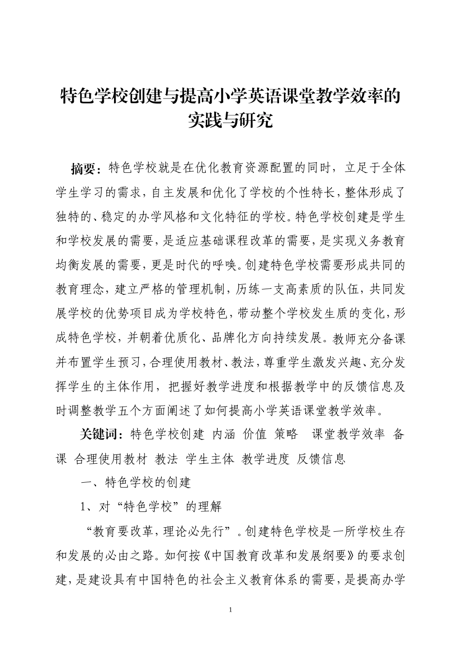 （郝腾腾）特色学校创建与提高小学英语课堂教学效率的实践与研究_第1页