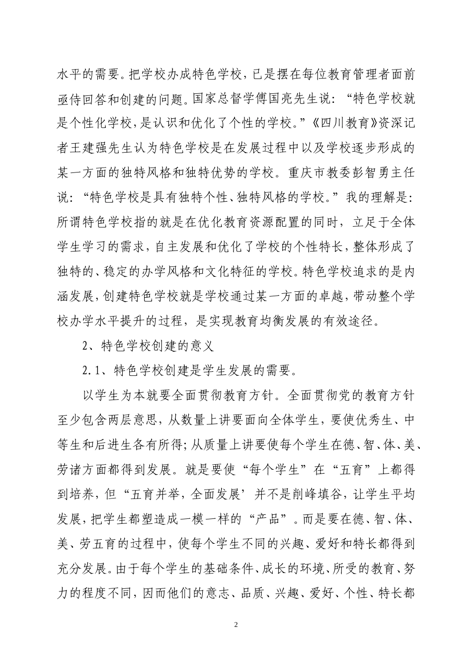 （郝腾腾）特色学校创建与提高小学英语课堂教学效率的实践与研究_第2页