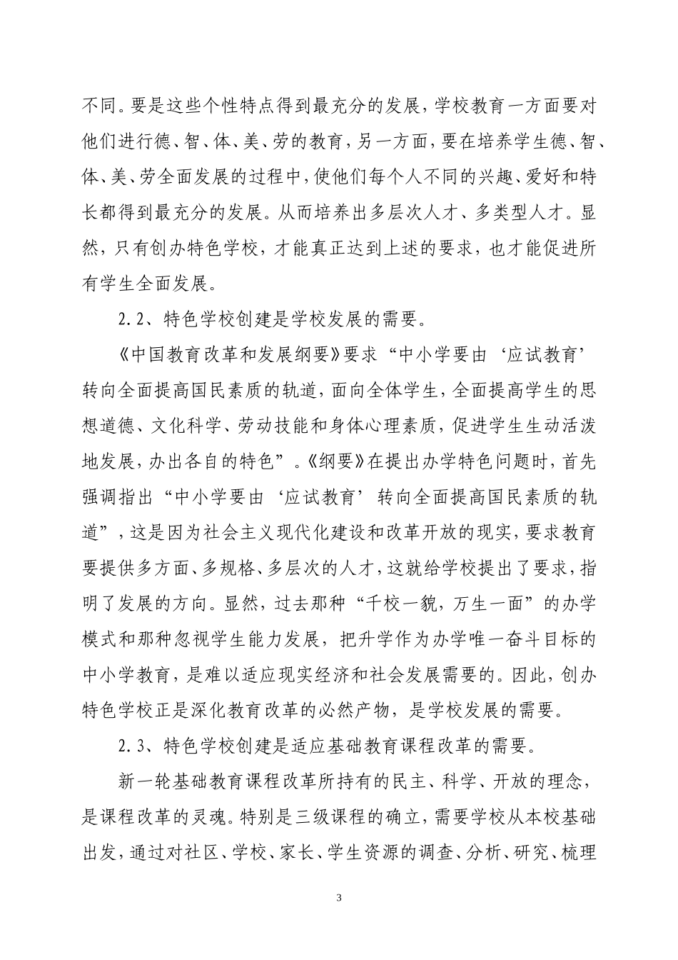 （郝腾腾）特色学校创建与提高小学英语课堂教学效率的实践与研究_第3页
