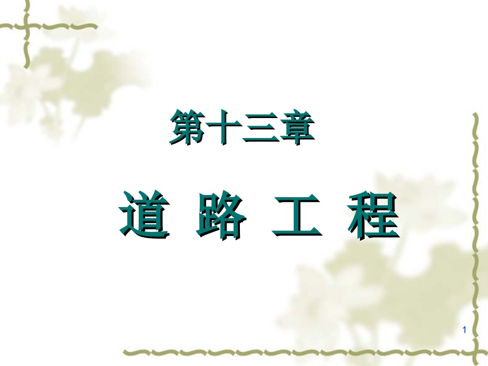 青岛理工大学土木工程概预算第十三章道路工程_第1页