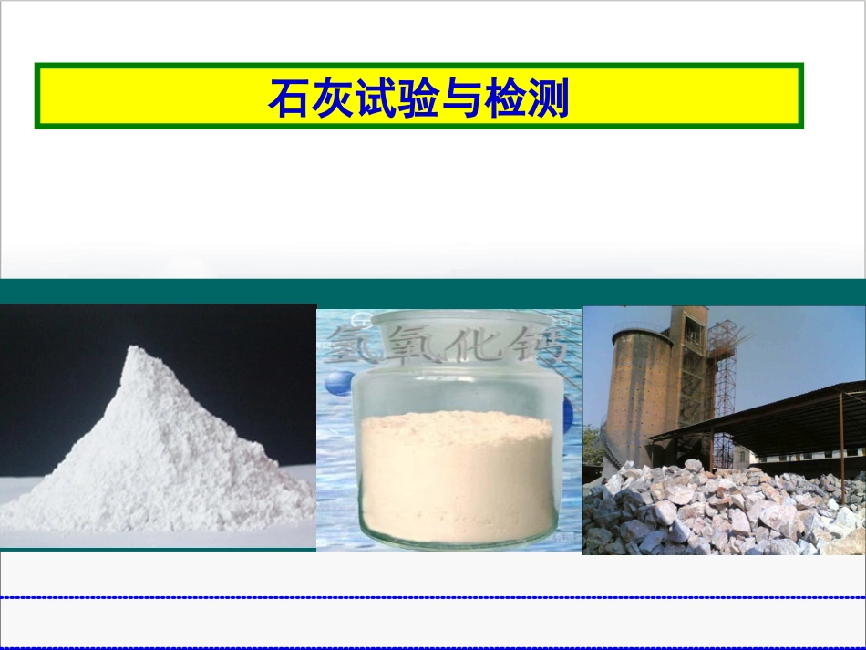土木工程-石灰试验与检测_第1页