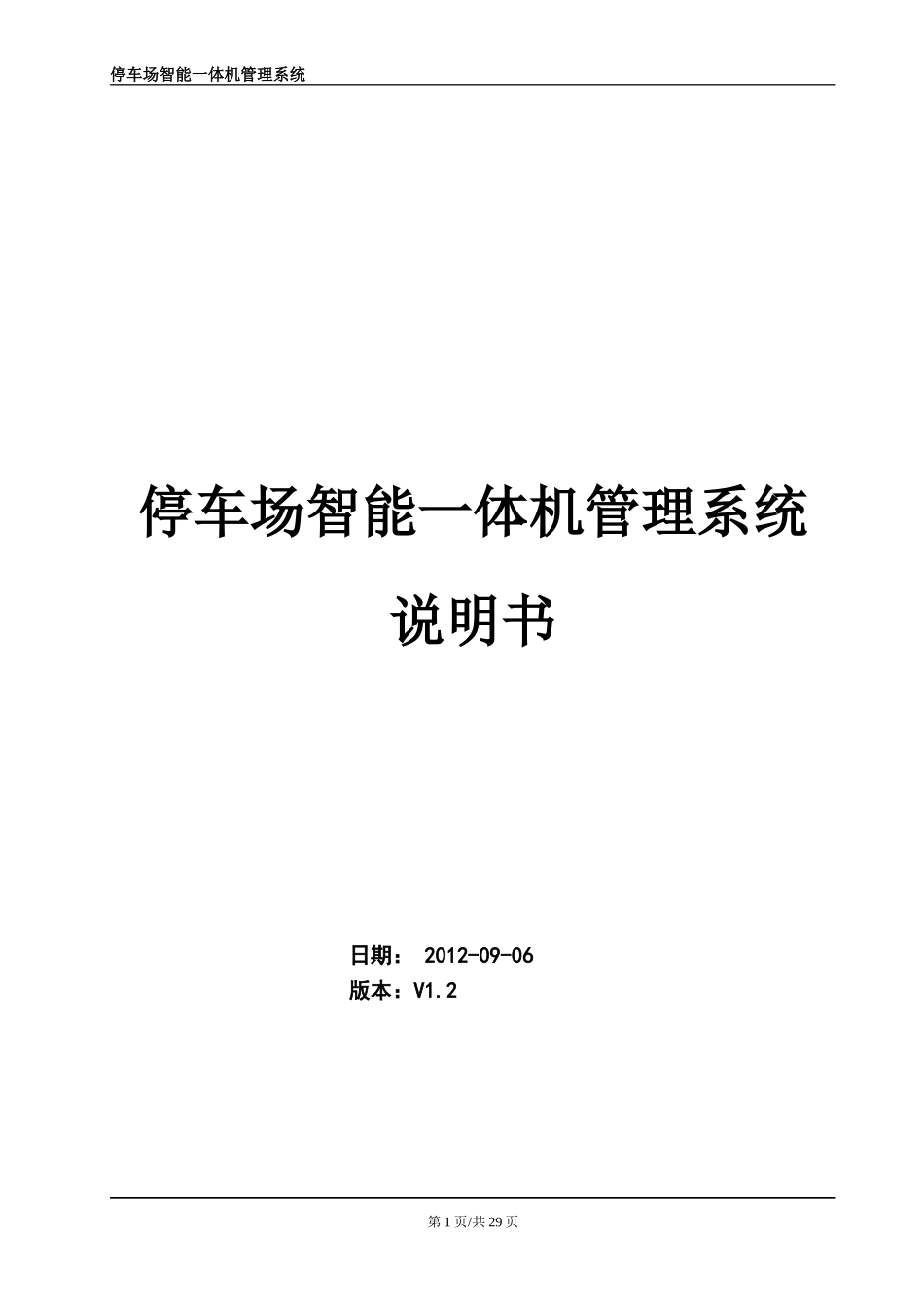 停车场智能一体机系统说明书_第1页