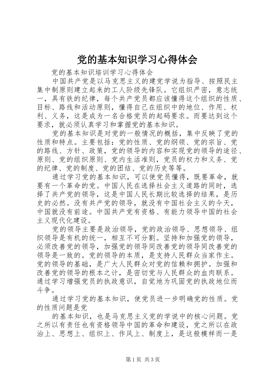 党的基本知识学习心得体会_2_第1页