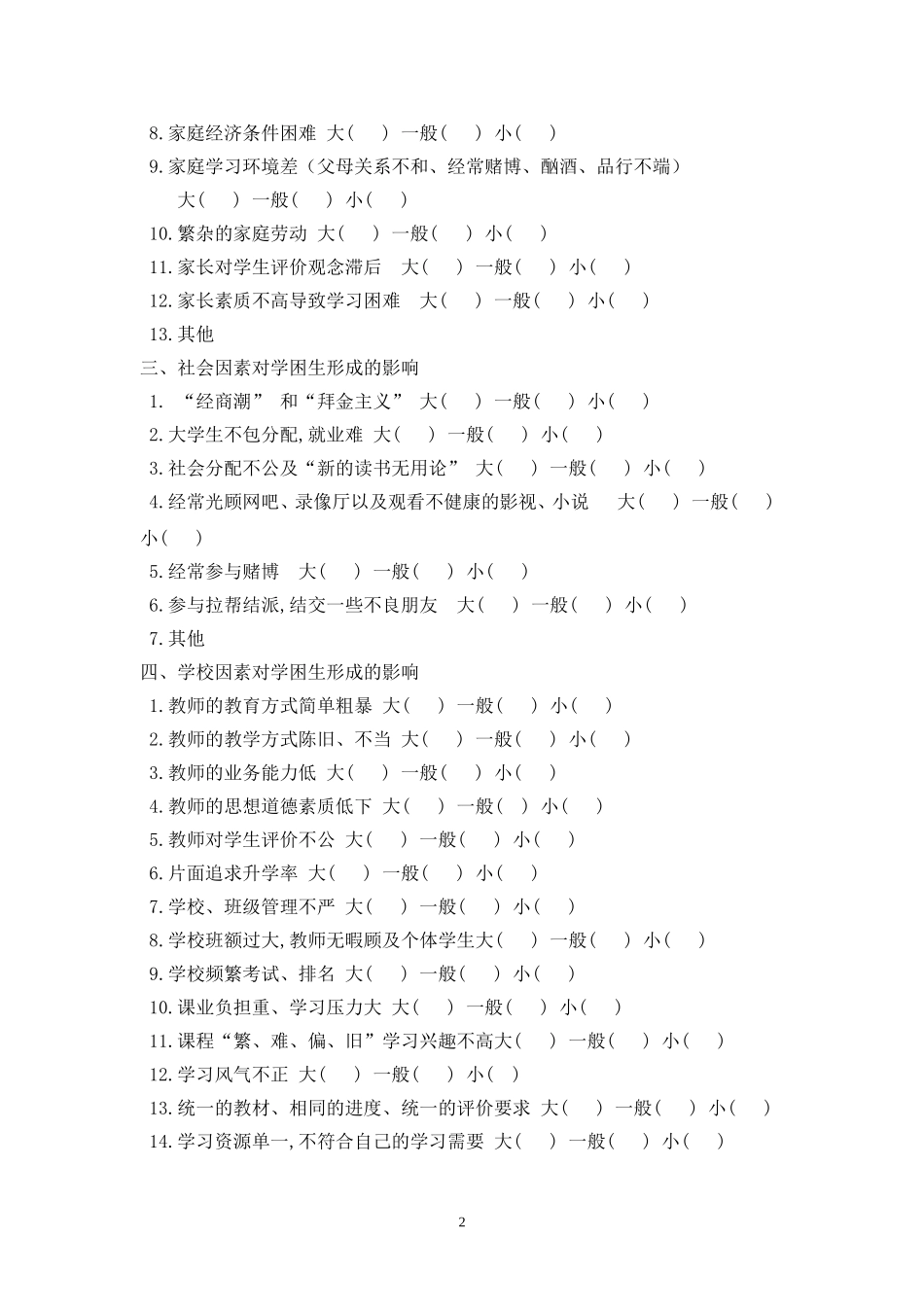 英语学困生形成的主要原因的调查问卷_第2页