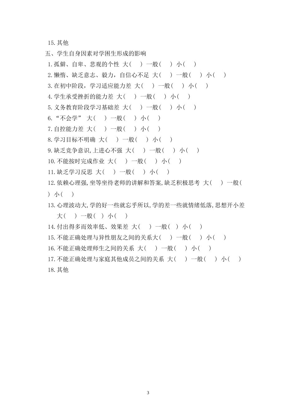 英语学困生形成的主要原因的调查问卷_第3页