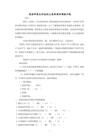 英语学困生形成的主要原因的调查问卷