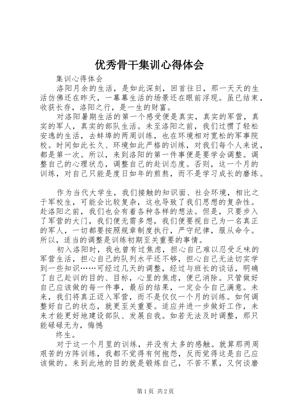 优秀骨干集训心得体会_2_第1页