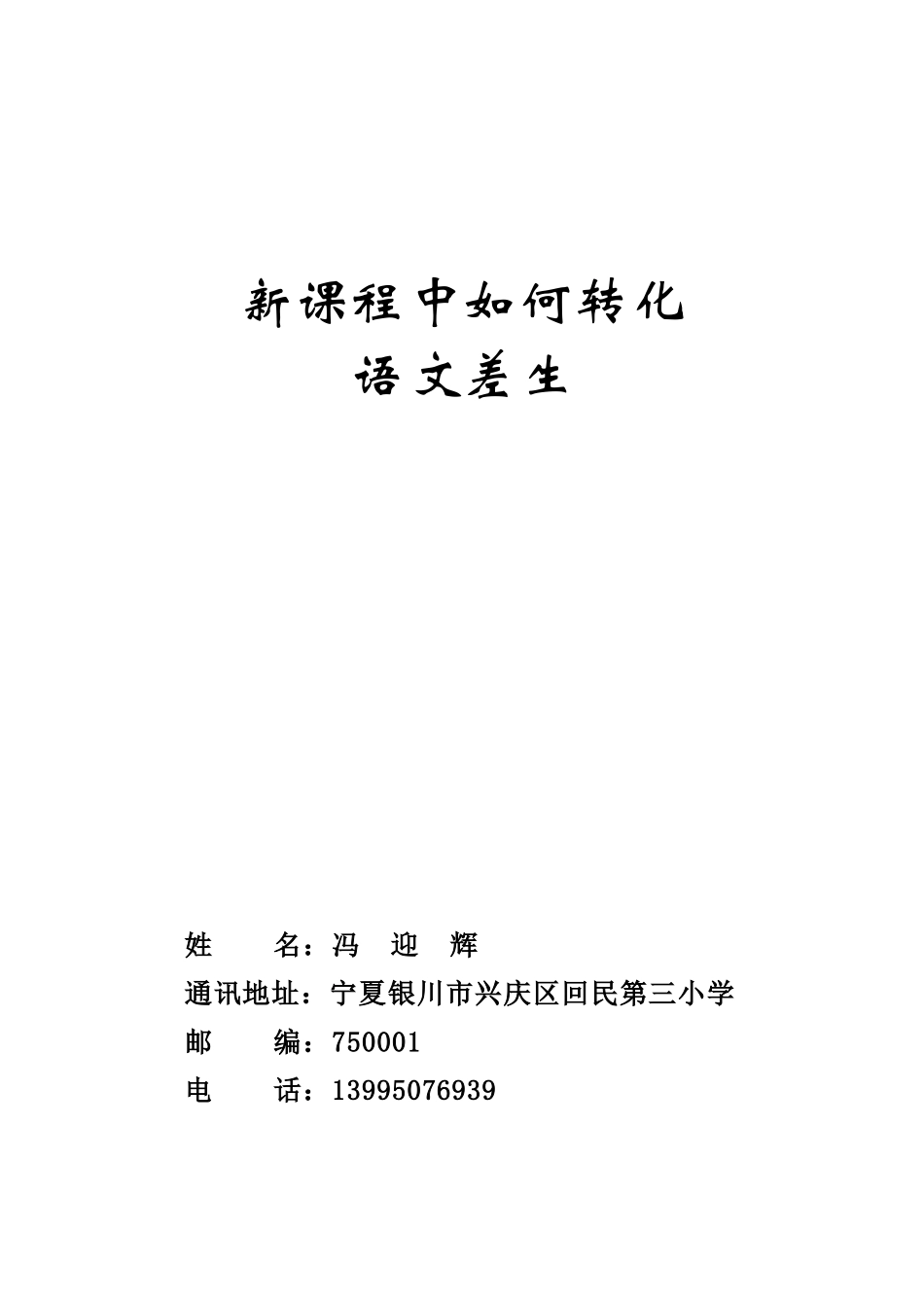 如何转化语文差生_第1页