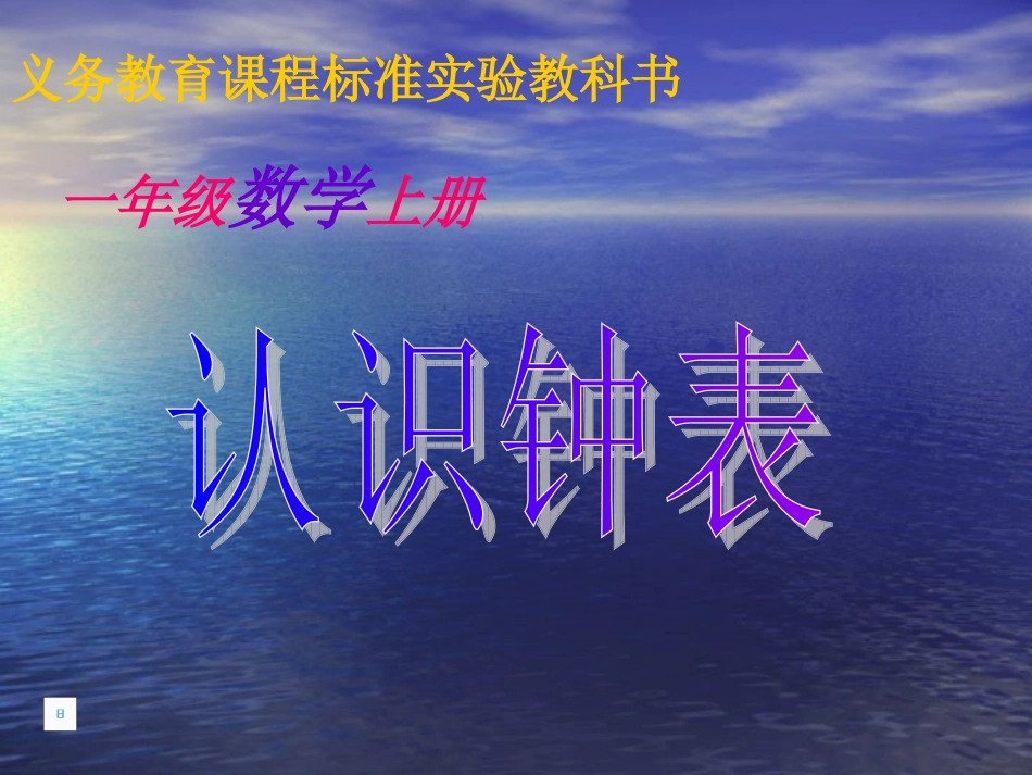 认识钟表课件(小学一年级数学课件)1_第1页