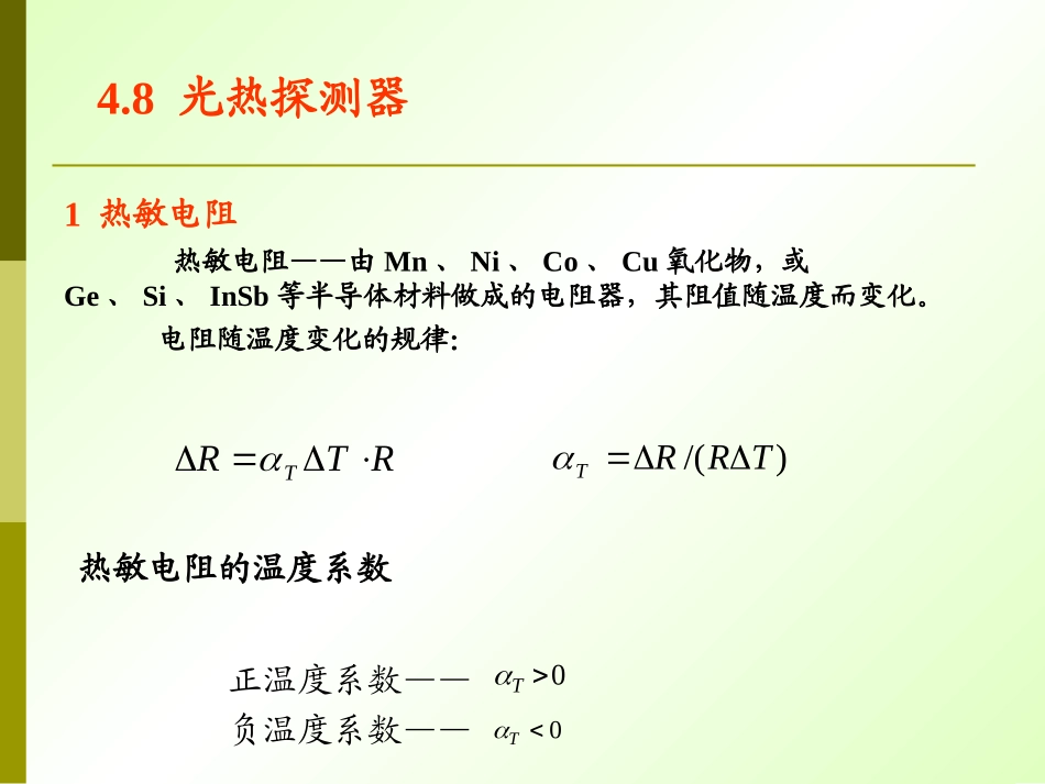 光电子技术_王俊波_光热探测器_第1页