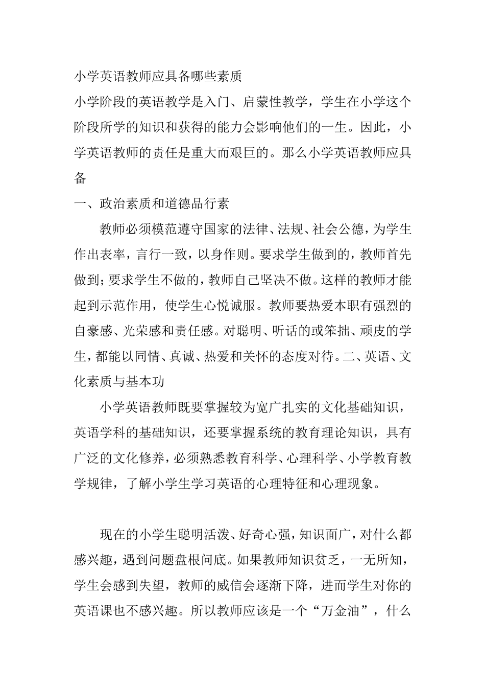 小学英语教师应具备什么_第1页