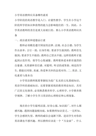 小学英语教师应具备什么