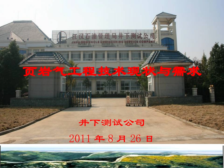 页岩气工程技术现状与需求_第2页