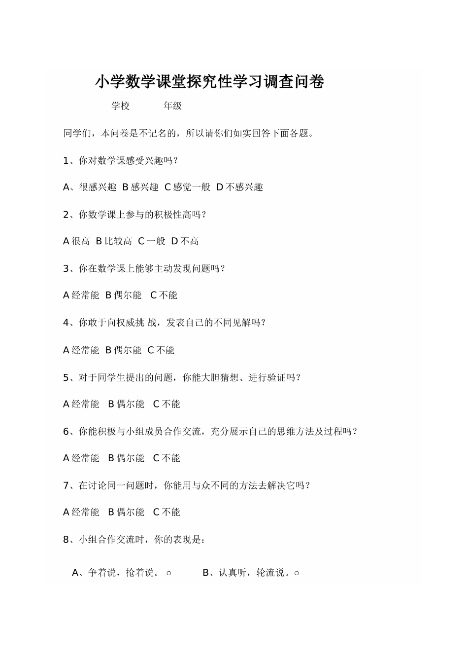 小学数学课堂探究性学习调查问卷_第1页
