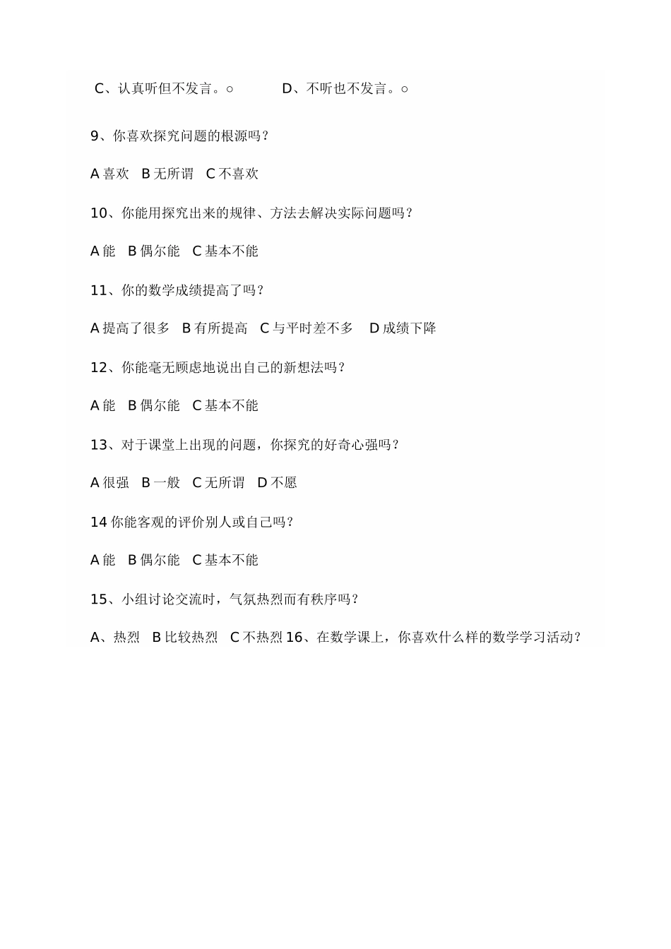 小学数学课堂探究性学习调查问卷_第2页