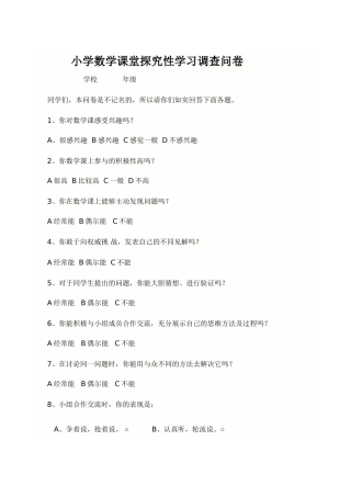 小学数学课堂探究性学习调查问卷
