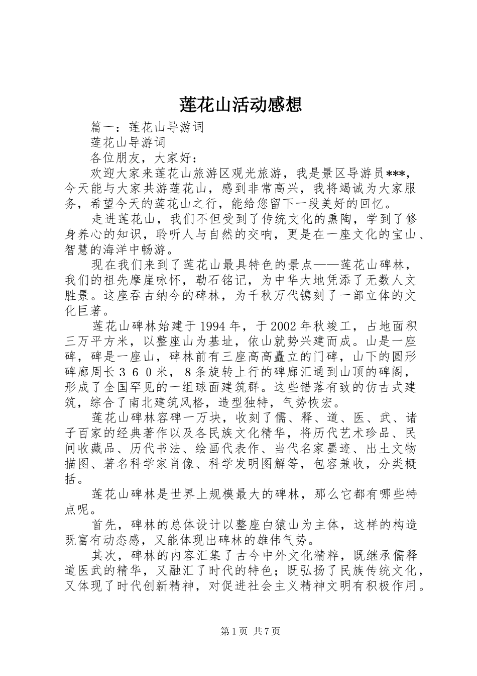 莲花山活动感想_第1页