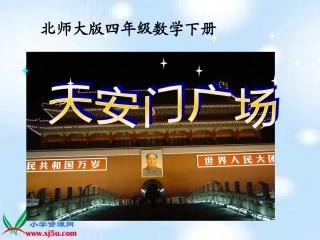 北师大版数学下册《天安门广场》PPT课件之一[1]