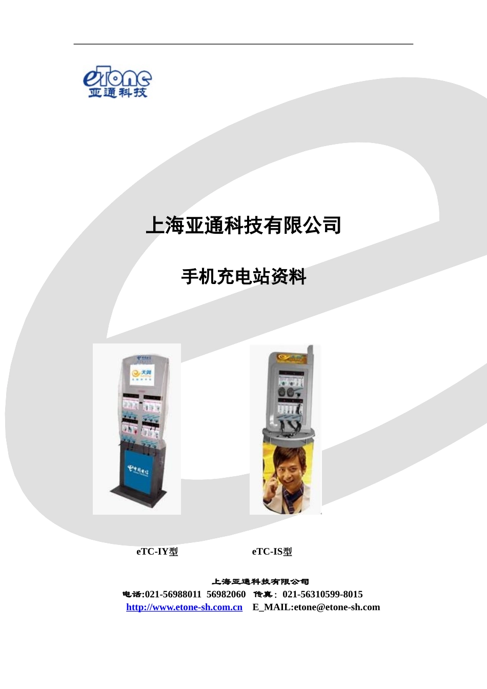 上海亚通科技有限公司手机充电站资料(0913电信)的压缩_第1页