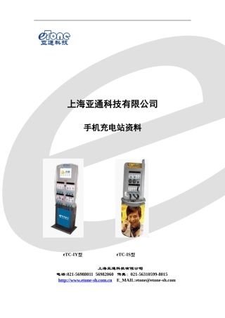 上海亚通科技有限公司手机充电站资料(0913电信)的压缩