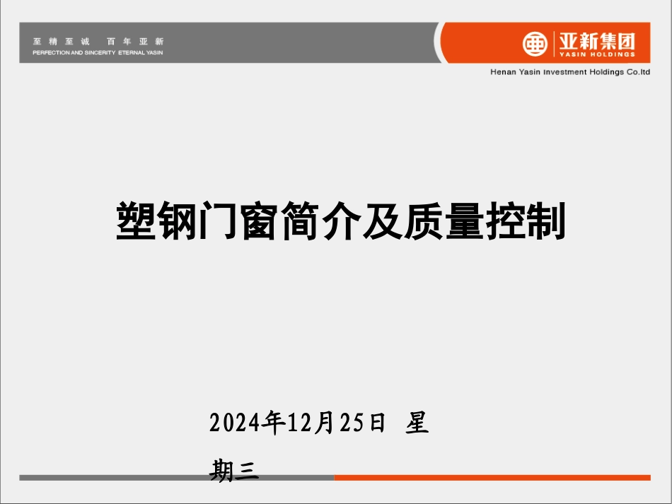 塑钢窗质量控制_第2页